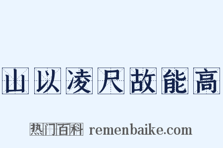 山以凌尺故能高是什么意思的图片